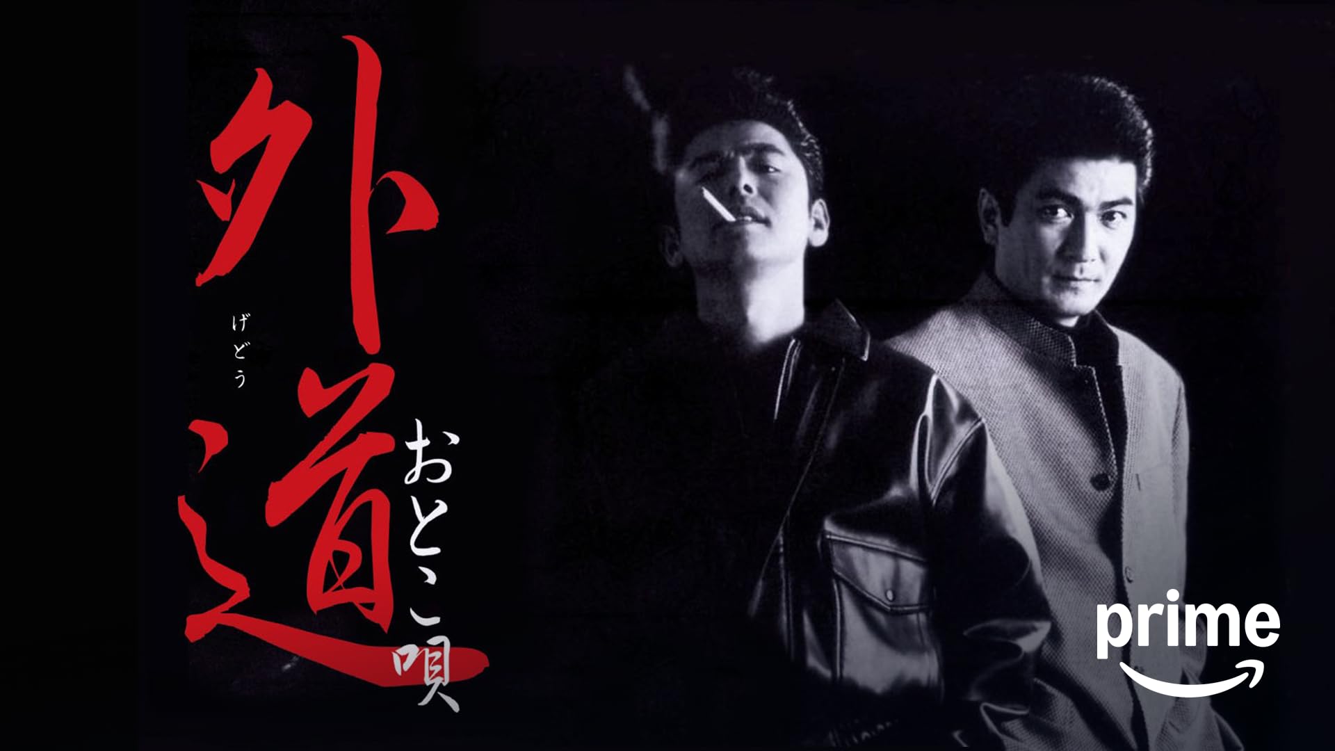 Amazon.co.jp: 実録 名古屋やくざ戦争 統一への道を観る | Prime